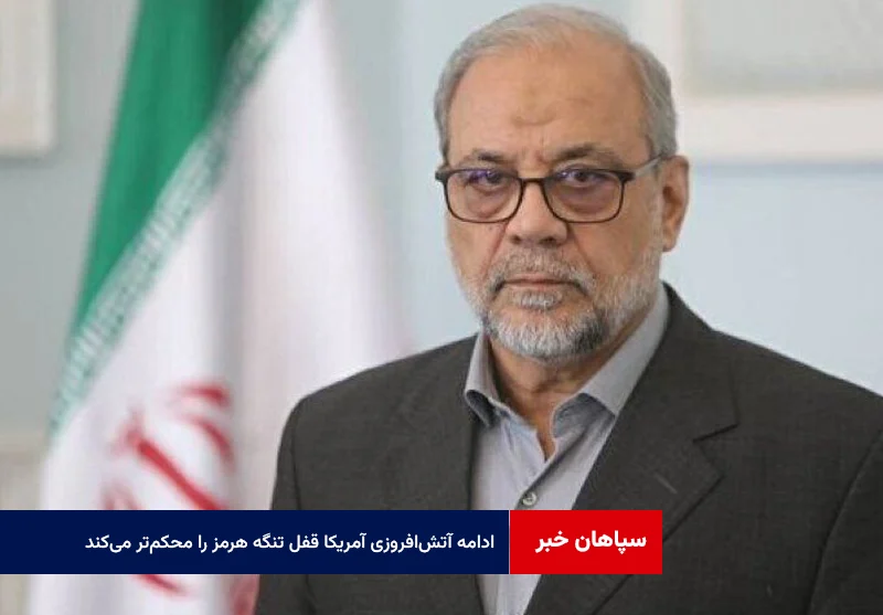 ذوالقدر: ادامه آتش‌افروزی آمریکا قفل تنگه هرمز را محکم‌تر می‌کند