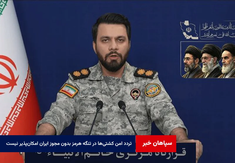 تردد امن کشتی‌ها در تنگه هرمز بدون مجوز ایران امکان‌پذیر نیست