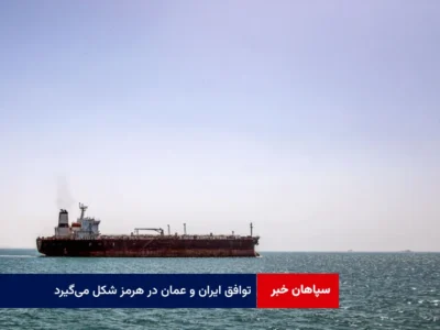 توافق ایران و عمان در هرمز شکل میگیرد؛ اما نه مطابق خواسته دونالد ترامپ