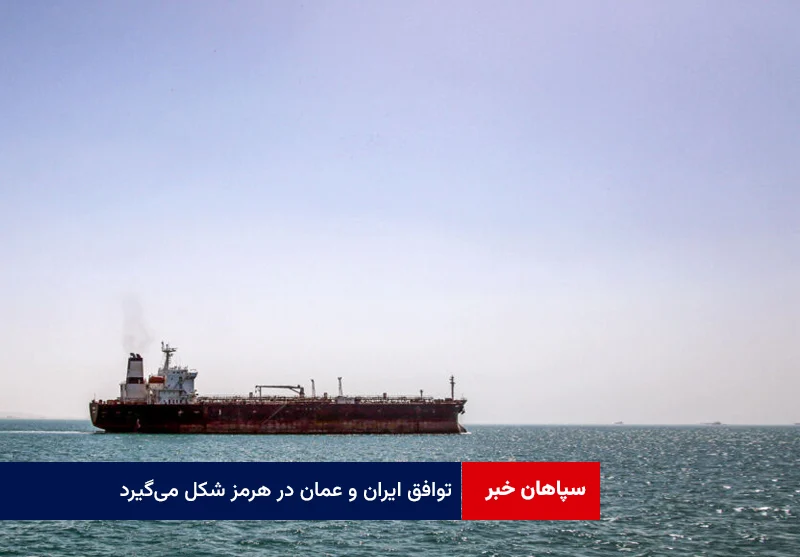توافق ایران و عمان در هرمز شکل میگیرد؛ اما نه مطابق خواسته دونالد ترامپ