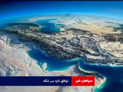توافق تازه سر تنگه