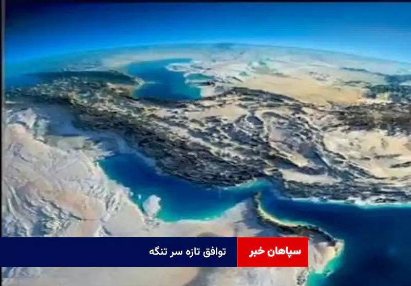 توافق تازه سر تنگه