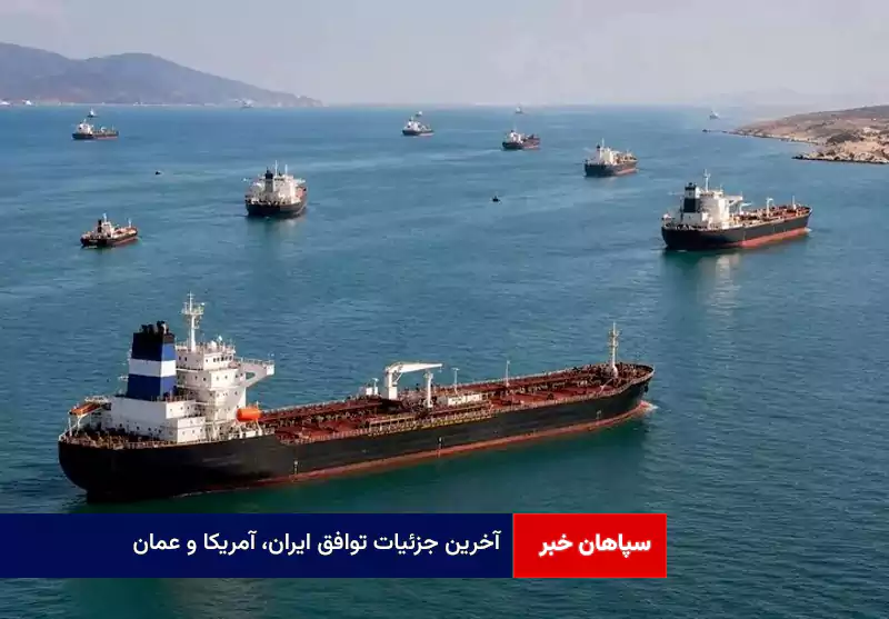 آخرین جزئیات توافق ایران، آمریکا و عمان