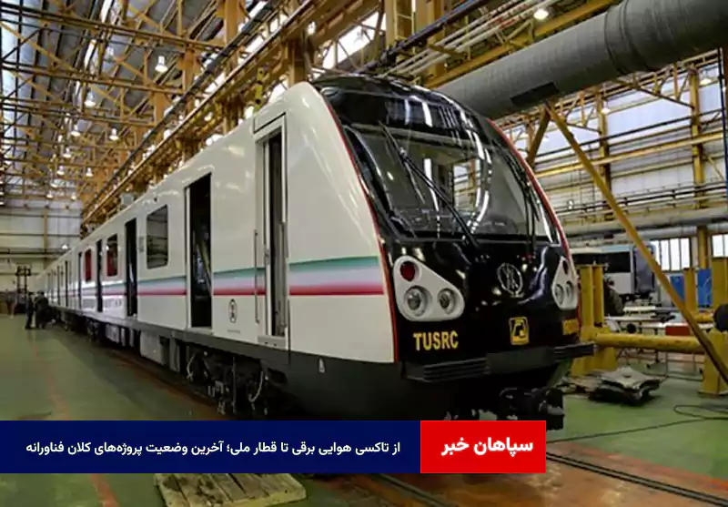 از تاکسی هوایی برقی تا قطار ملی؛ آخرین وضعیت پروژه‌های کلان فناورانه