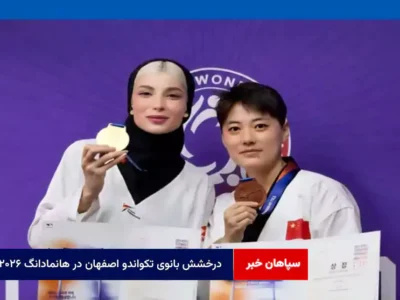 درخشش بانوی تکواندو اصفهان در هانمادانگ ۲۰۲۶
