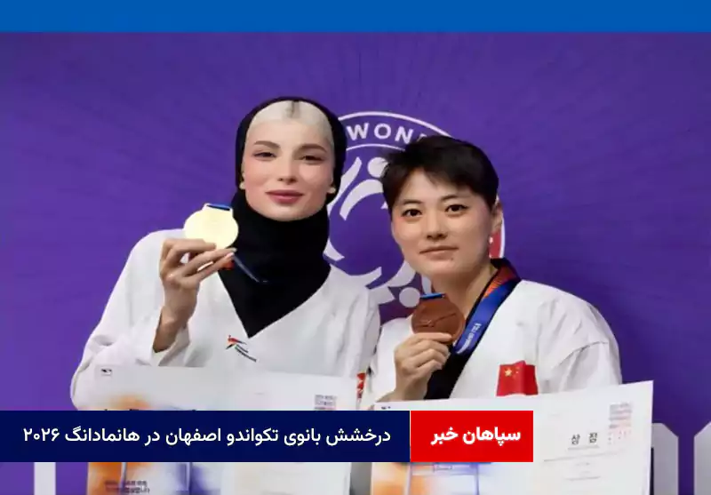 درخشش بانوی تکواندو اصفهان در هانمادانگ ۲۰۲۶