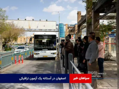 اصفهان در آستانه یک آزمون ترافیکی