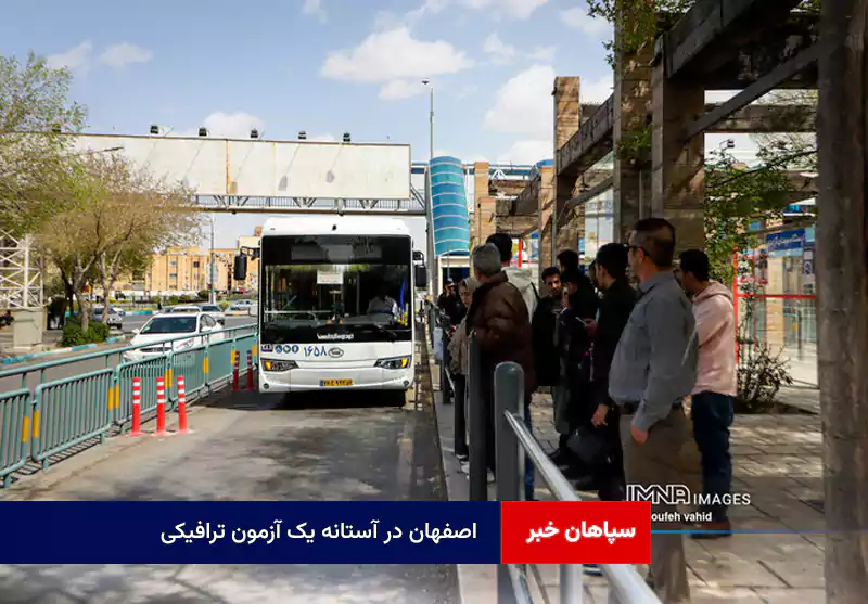 اصفهان در آستانه یک آزمون ترافیکی