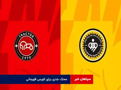محک جدی برای کورس قهرمانی