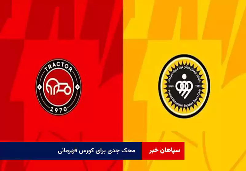 محک جدی برای کورس قهرمانی