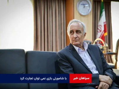 با شامورتی بازی نمی توان تجارت کرد