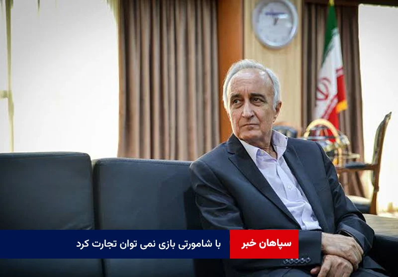 با شامورتی بازی نمی توان تجارت کرد