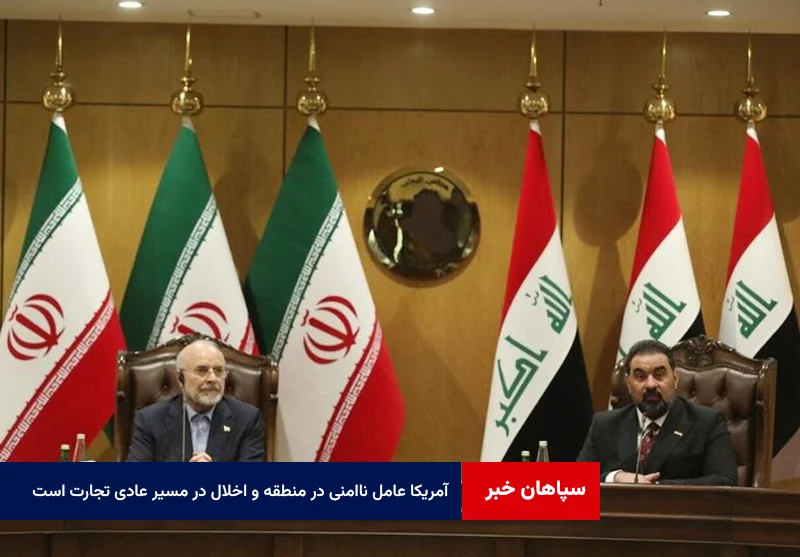 آمریکا عامل ناامنی در منطقه و اخلال در مسیر عادی تجارت است