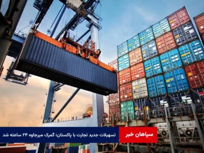 تسهیلات جدید تجارت با پاکستان؛ گمرک میرجاوه ۲۴ ساعته شد