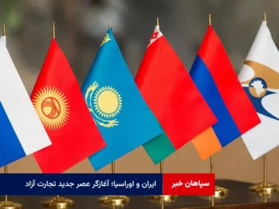 ایران و اوراسیا؛ آغازگر عصر جدید تجارت آزاد
