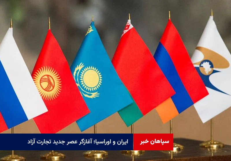 ایران و اوراسیا؛ آغازگر عصر جدید تجارت آزاد