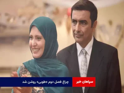چراغ فصل دوم «طوبی» روشن شد