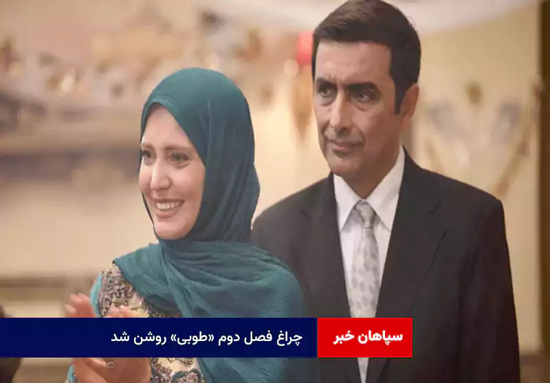 چراغ فصل دوم «طوبی» روشن شد