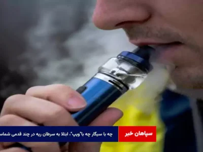 چه با سیگار چه با ویپ ابتلا به سرطان ریه در چند قدمی شماست