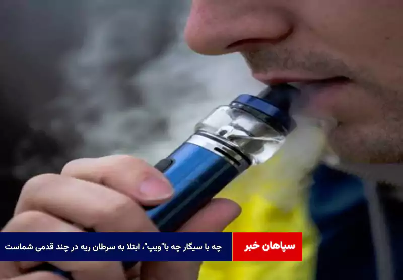 چه با سیگار چه با ویپ ابتلا به سرطان ریه در چند قدمی شماست