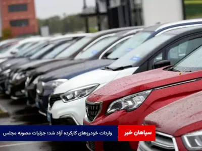 واردات خودروهای کارکرده آزاد شد؛ جزئیات مصوبه مجلس