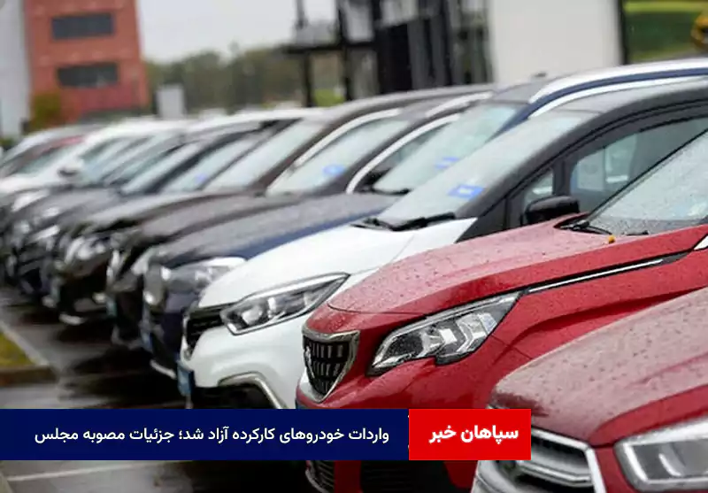 واردات خودروهای کارکرده آزاد شد؛ جزئیات مصوبه مجلس