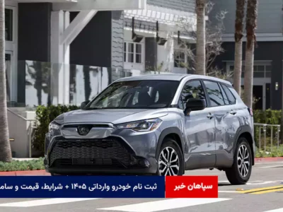 ثبت نام خودرو وارداتی ۱۴۰۵ + شرایط، قیمت و سامانه