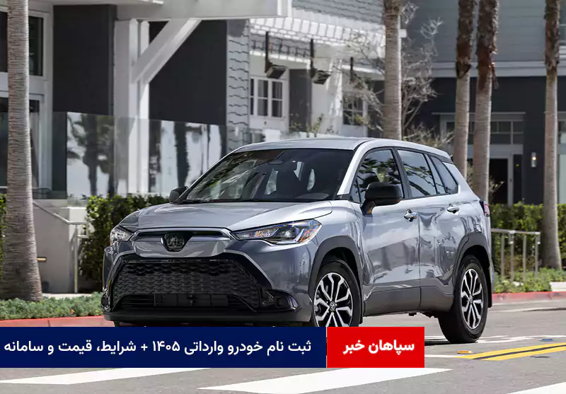 ثبت نام خودرو وارداتی ۱۴۰۵ + شرایط، قیمت و سامانه