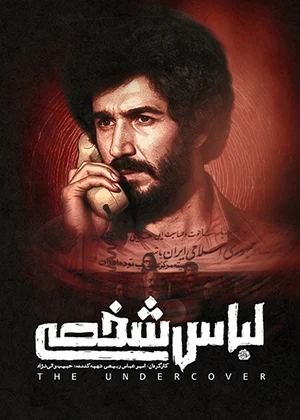فیلم لباس شخصی
