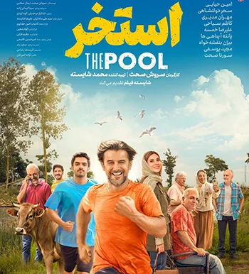 استخر و فاصله میان سلیقه و سینما 1 فیلم استخر از سروش صحت | اکران فیلم استخر