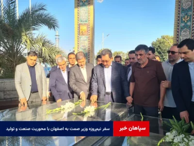 سفر نیمروزه وزیر صمت به اصفهان با محوریت صنعت و تولید