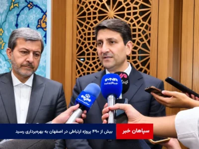 بیش از ۴۹۰ پروژه ارتباطی در اصفهان به بهره‌برداری رسید