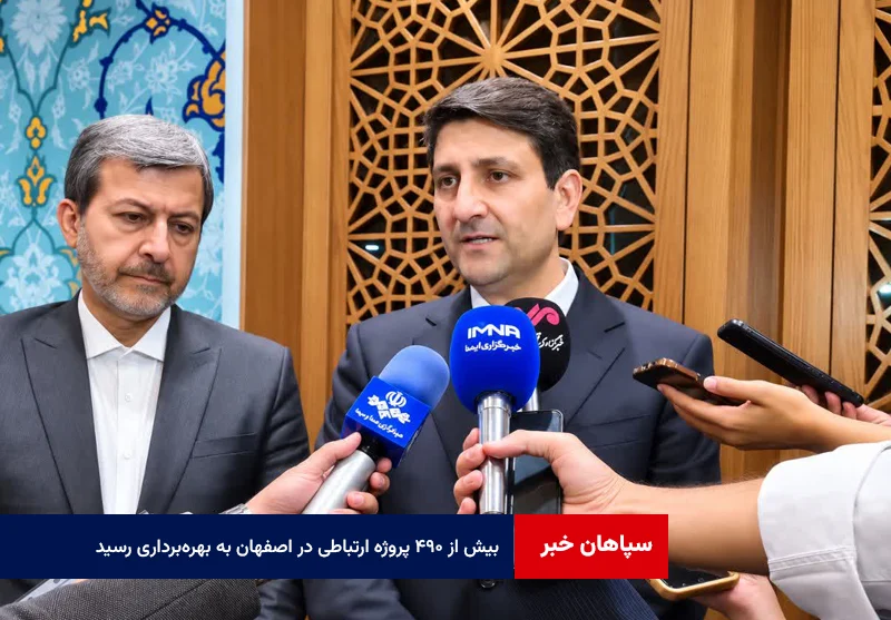 بیش از ۴۹۰ پروژه ارتباطی در اصفهان به بهرهبرداری رسید