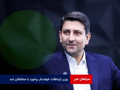 وزیر ارتباطات خواستار برخورد با متخلفان شد