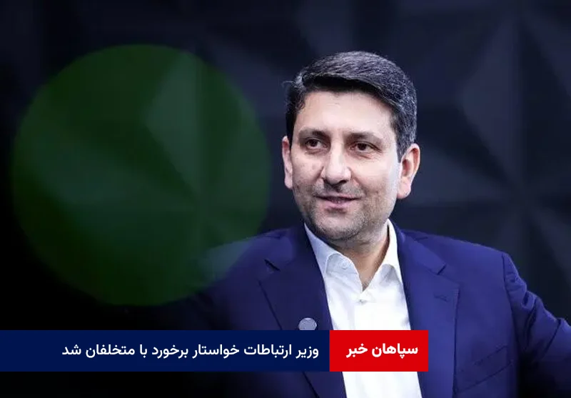 وزیر ارتباطات خواستار برخورد با متخلفان شد