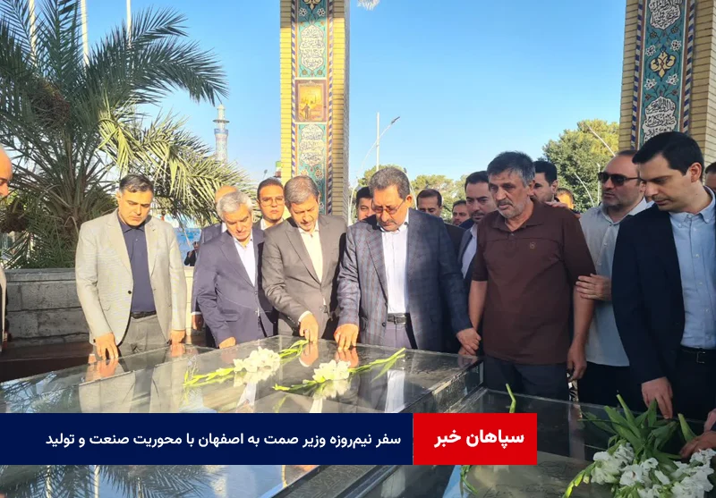 سفر نیمروزه وزیر صمت به اصفهان با محوریت صنعت و تولید
