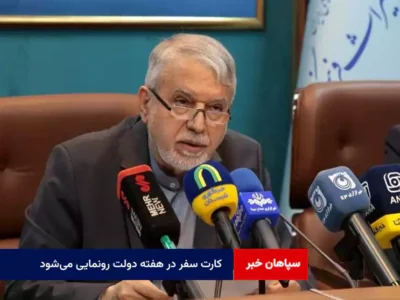«کارت سفر» در هفته دولت رونمایی می‌شود