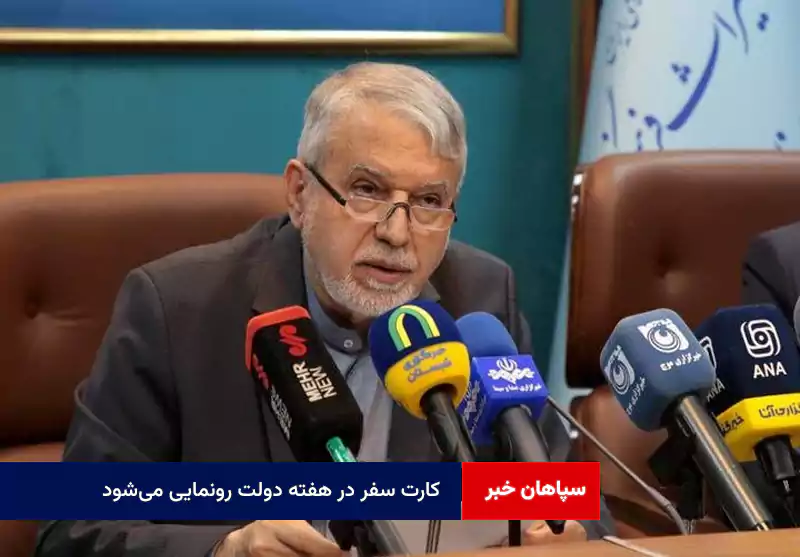 «کارت سفر» در هفته دولت رونمایی میشود