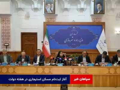آغاز ثبت‌نام مسکن استیجاری در هفته دولت/ احتمال افزایش وام مسکن ملی