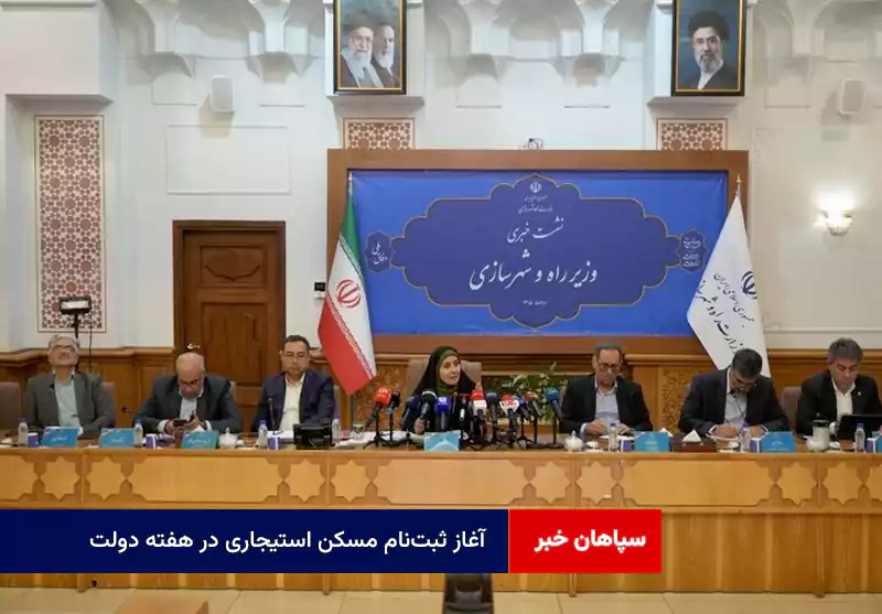 آغاز ثبتنام مسکن استیجاری در هفته دولت/ احتمال افزایش وام مسکن ملی