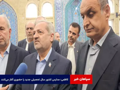کاظمی: مدارس کشور سال تحصیلی جدید را حضوری آغاز می‌کنند