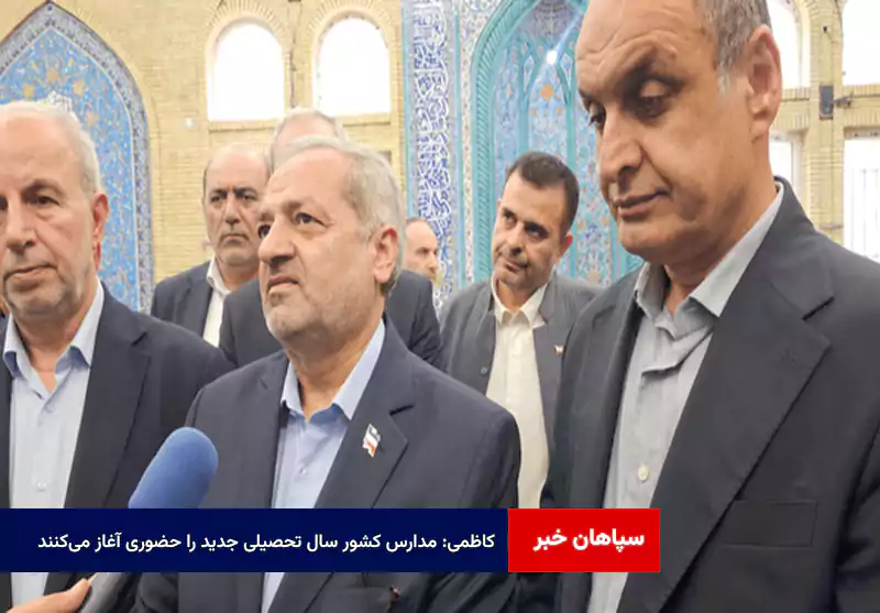 کاظمی: مدارس کشور سال تحصیلی جدید را حضوری آغاز میکنند