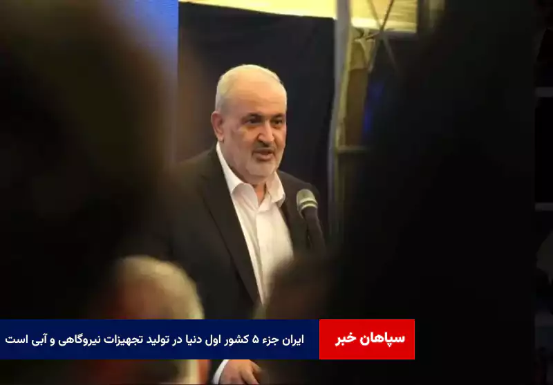 ایران جزء ۵ کشور اول دنیا در تولید تجهیزات نیروگاهی و آبی است