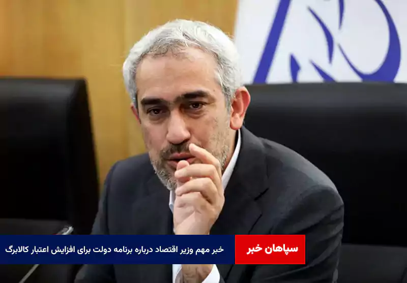 خبر مهم وزیر اقتصاد درباره برنامه دولت برای افزایش اعتبار کالابرگ