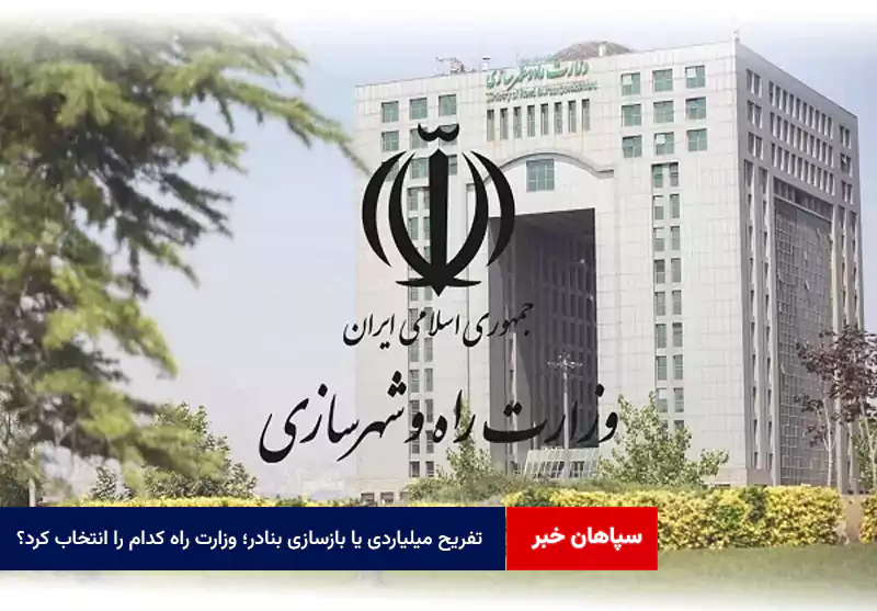 تفریح میلیاردی یا بازسازی بنادر؛ وزارت راه کدام را انتخاب کرد؟