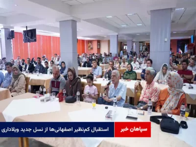 استقبال کم‌نظیر اصفهانی‌ها از نسل جدید ویلاداری