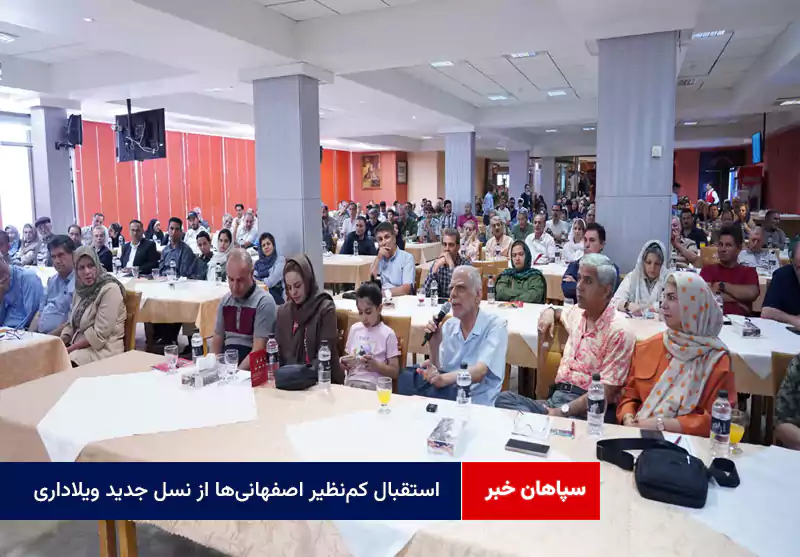 استقبال کمنظیر اصفهانیها از نسل جدید ویلاداری