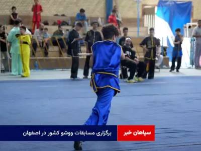 برگزاری مسابقات ووشو کشور در اصفهان