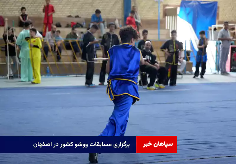 برگزاری مسابقات ووشو کشور در اصفهان