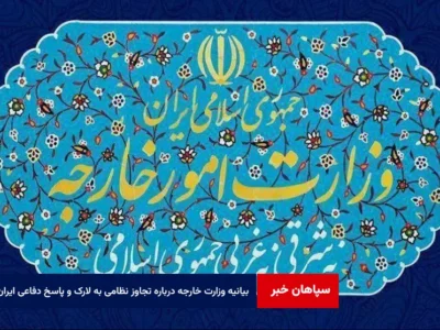 بیانیه وزارت خارجه درباره تجاوز نظامی به لارک و پاسخ دفاعی ایران